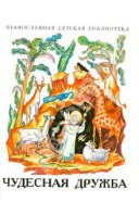Рассказы о необыкновенной дружбе святых людей и диких зверей Чудесная дружба - fgospostavki.ru - Новоалтайск