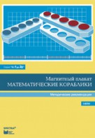 Альбом заданий к счетному материалу "Математические кораблики". Методические рекомендации. (От 1 до 20) - fgospostavki.ru - Новоалтайск