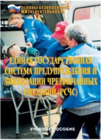 Брошюра "Единая государственная система предупреждения и ликвидации ЧС (РСЧС)" - fgospostavki.ru - Новоалтайск