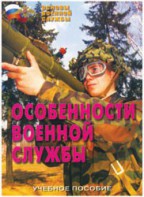Брошюра "Особенности военной службы" - fgospostavki.ru - Новоалтайск