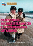 Брошюра "Обеспечение жизнедеятельности в экстремальных ситуациях" - fgospostavki.ru - Новоалтайск