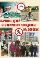 Брошюра "Обучение детей основам безопасного поведения на улицах и дорогах" - fgospostavki.ru - Новоалтайск