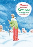 Житие блаженной Ксении Петербургской в пересказе для детей - fgospostavki.ru - Новоалтайск