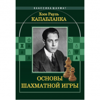 Капабланка Х. Р. "Основы шахматной игры"  - fgospostavki.ru - Новоалтайск