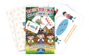 Комплект карточек "Тараторки на пригорке" - fgospostavki.ru - Новоалтайск