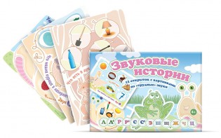 Комплект открыток "Звуковые истории" - fgospostavki.ru - Новоалтайск