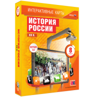 Интерактивные карты. История России. XIX в. 8 класс - fgospostavki.ru - Новоалтайск