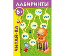 Лабиринты "Читай-ка" - fgospostavki.ru - Новоалтайск