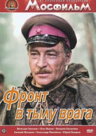 DVD художественный фильм "В тылу врага" - fgospostavki.ru - Новоалтайск