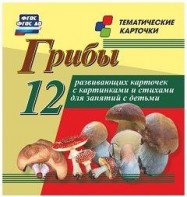 Тематические карточки "Грибы" - fgospostavki.ru - Новоалтайск