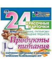 Игровые карточки "Продукты питания" - fgospostavki.ru - Новоалтайск