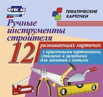 Тематические карточки "Ручные инструменты строителя" - fgospostavki.ru - Новоалтайск