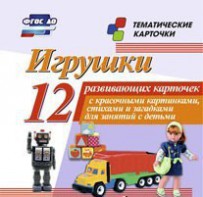 Тематические карточки "Игрушки" - fgospostavki.ru - Новоалтайск