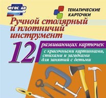 Тематические карточки "Ручной столярный и плотничий инструмент" - fgospostavki.ru - Новоалтайск