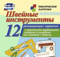 Тематические карточки "Швейные инструменты" - fgospostavki.ru - Новоалтайск