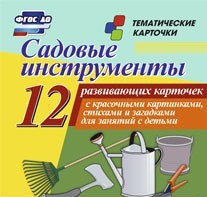 Тематические карточки "Садовые инструменты" - fgospostavki.ru - Новоалтайск