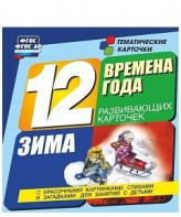 Тематические карточки "Времена года. Зима" - fgospostavki.ru - Новоалтайск