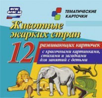 Тематические карточки "Животные жарких стран" - fgospostavki.ru - Новоалтайск