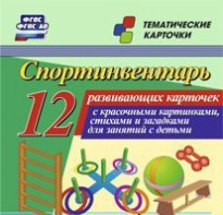 Тематические карточки "Спортинвентарь" - fgospostavki.ru - Новоалтайск
