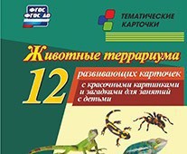 Тематические карточки "Животные террариума" - fgospostavki.ru - Новоалтайск