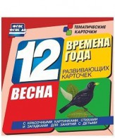 Тематические карточки "Времена года. Весна" - fgospostavki.ru - Новоалтайск