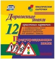 Тематические карточки "Дорожные знаки" (вариант 3) - fgospostavki.ru - Новоалтайск