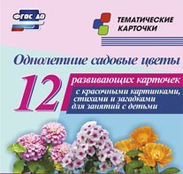 Тематические карточки "Однолетние садовые цветы" - fgospostavki.ru - Новоалтайск
