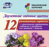 Тематические карточки "Двулетние садовые цветы" - fgospostavki.ru - Новоалтайск