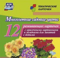 Тематические карточки "Многолетние садовые цветы" - fgospostavki.ru - Новоалтайск