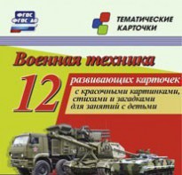Тематические карточки "Военная техника" - fgospostavki.ru - Новоалтайск
