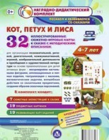 Сюжетно-игровые карты "Кот, Петух и Лиса" - fgospostavki.ru - Новоалтайск