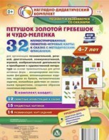 Сюжетно-игровые карты "Петушок Золотой гребешок и чудо-меленка" - fgospostavki.ru - Новоалтайск