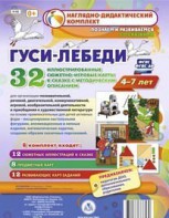 Сюжетно-игровые карты "Гуси-лебеди" - fgospostavki.ru - Новоалтайск