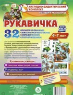 Сюжетно-игровые карты "Рукавичка" - fgospostavki.ru - Новоалтайск