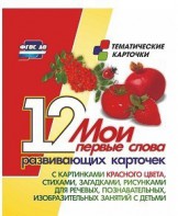 Тематические карточки "Мои первые слова" (красный цвет) - fgospostavki.ru - Новоалтайск