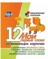 Тематические карточки "Мои первые слова" (оранжевый цвет) - fgospostavki.ru - Новоалтайск