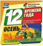 Тематические карточки "Времена года. Осень" - fgospostavki.ru - Новоалтайск