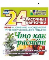 Игровые карточки "Что как растет" - fgospostavki.ru - Новоалтайск