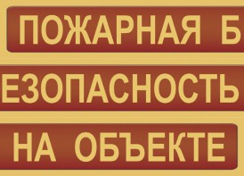 Комплект плакатов "Пожарная безопасность на объекте" - fgospostavki.ru - Новоалтайск