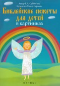 Библейские сюжеты для детей в картинках - fgospostavki.ru - Новоалтайск
