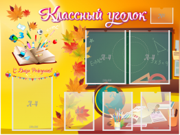 Стенд "Классный уголок" Вариант 41 - fgospostavki.ru - Новоалтайск