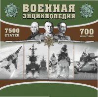 CD "Военная энциклопедия" - fgospostavki.ru - Новоалтайск