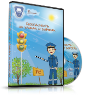 DVD "Безопасность на улицах и дорогах" - fgospostavki.ru - Новоалтайск