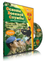 DVD "Информационно-методическое пособие "Основы Военной Службы" - fgospostavki.ru - Новоалтайск