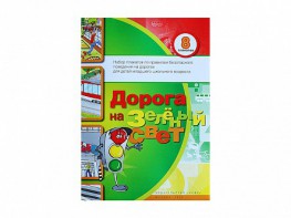 Набор плакатов "Дорога на зеленый свет" - fgospostavki.ru - Новоалтайск