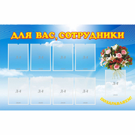 Стенд "Для вас сотрудники" - fgospostavki.ru - Новоалтайск