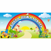 Стенд "Добро пожаловать" 1.2x0.6 - fgospostavki.ru - Новоалтайск
