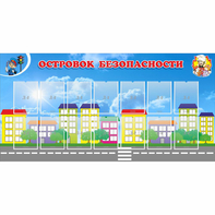 Стенд "Островок безопасности" с 14 карманами - fgospostavki.ru - Новоалтайск