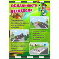 Стенд "Обязанности пешехода" - fgospostavki.ru - Новоалтайск