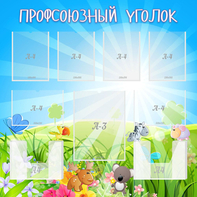 Стенд "Профсоюзный уголок" №1 - fgospostavki.ru - Новоалтайск